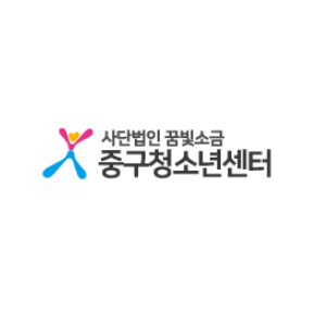 중구청소년센터