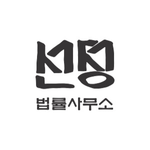 선명법률사무소